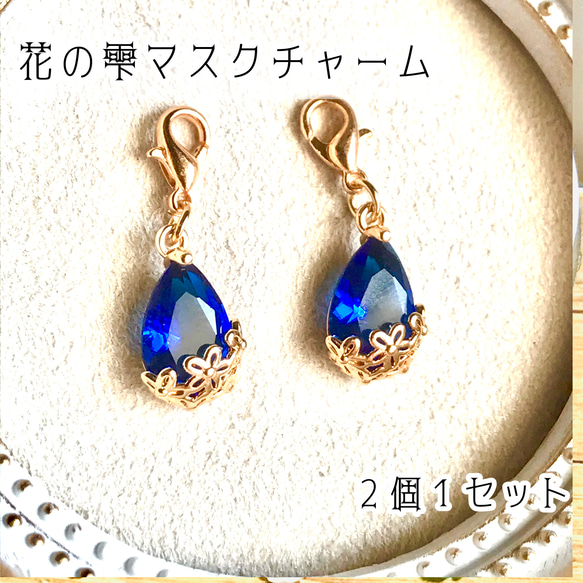 2個1セット】花の雫マスクチャーム サファイア（ブルー） マスク 