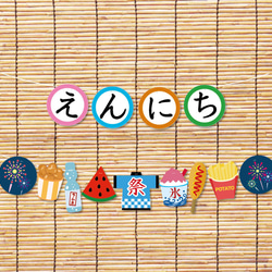 えんにちと夜店ガーランド 1枚目の画像