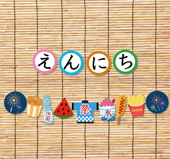 えんにちと夜店ガーランド 1枚目の画像