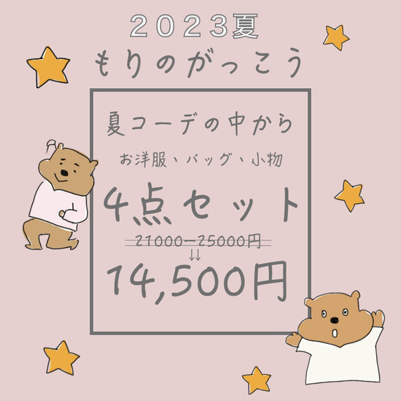 ﾓﾘﾉｶﾞｯｺｳ 【期間限定福袋】2023夏！特別福袋♡コーデの中から4点セット♡ 1枚目の画像