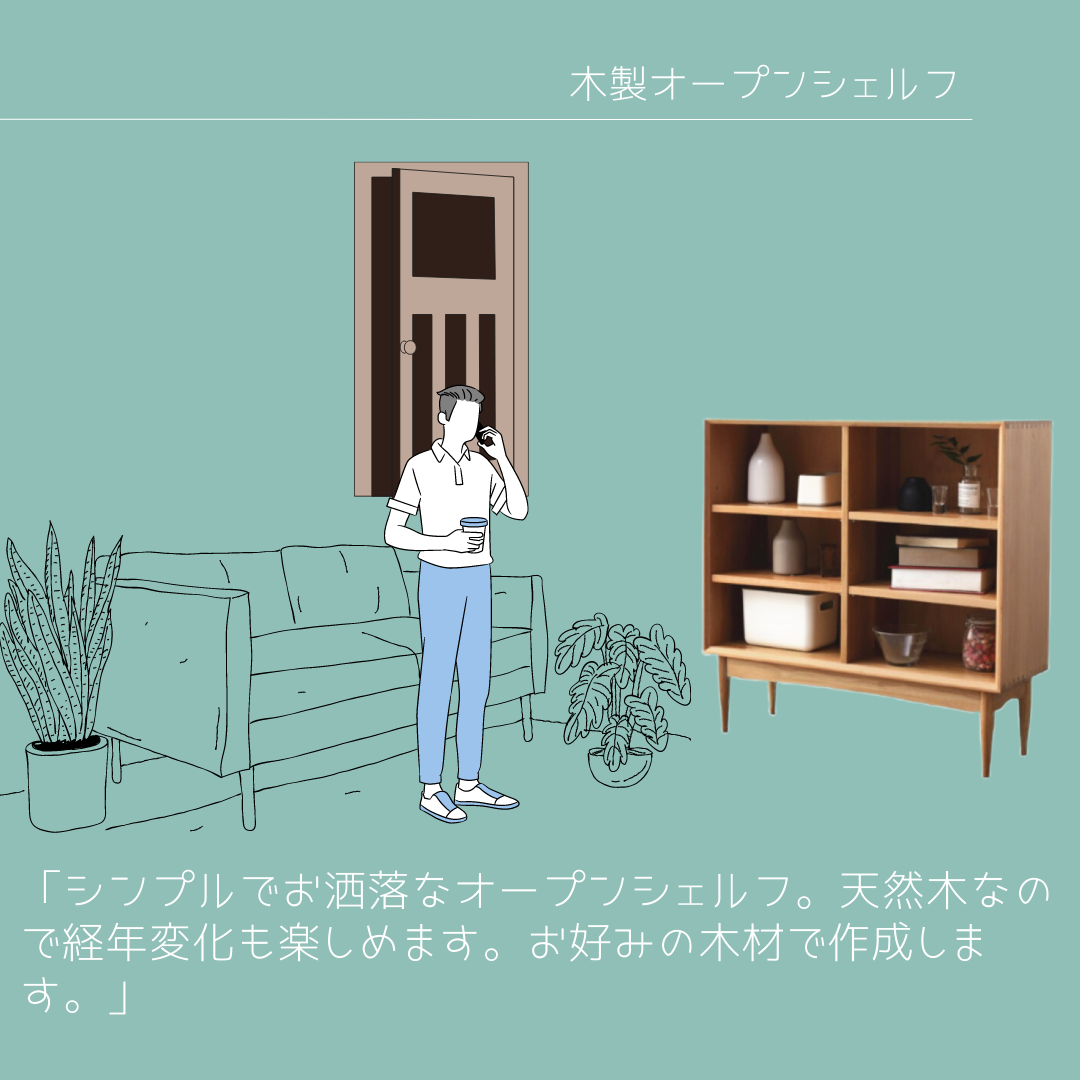 オーダーメイド 職人手作り 収納棚 オープンシェルフ 無垢材 天然木 リビング 家具 おうち時間 木目 木工 エコ LR