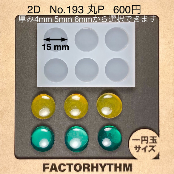 No.193 丸P【シリコンモールド レジン モールド サークル 円】 1枚目の画像