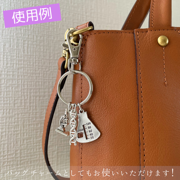 研究者のキーリング　フラスコ・顕微鏡・DNA二重螺旋構造　キーホルダー／バッグチャーム 6枚目の画像