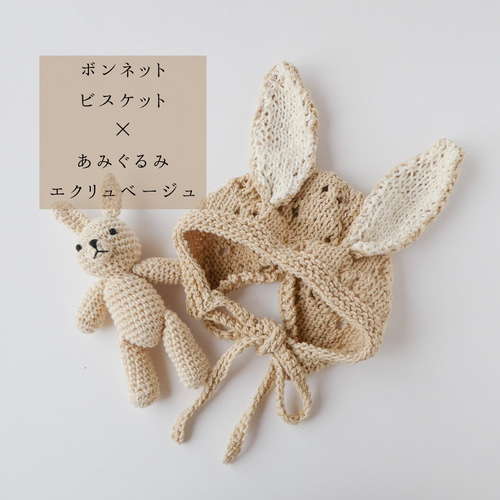 オーガニックコットンのウサギさんあみぐるみ ニューボーン