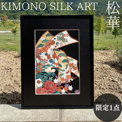 KIMONO SILK ART【松華】Matsu-Hana 額装 絹 インテリア 壁掛け 模様替え アート 1枚目の画像