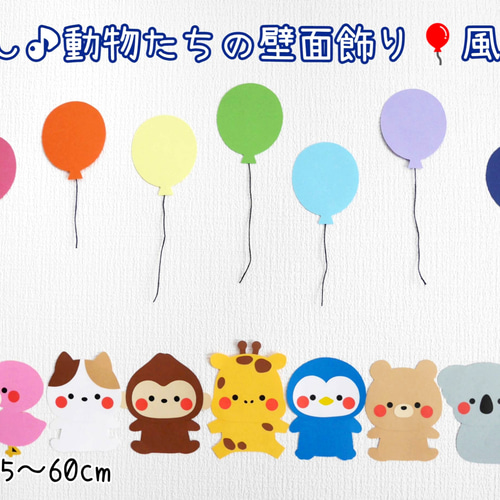 仲良し♪動物たちの壁面飾り☆風船② 切り絵 yururi 通販 12206363