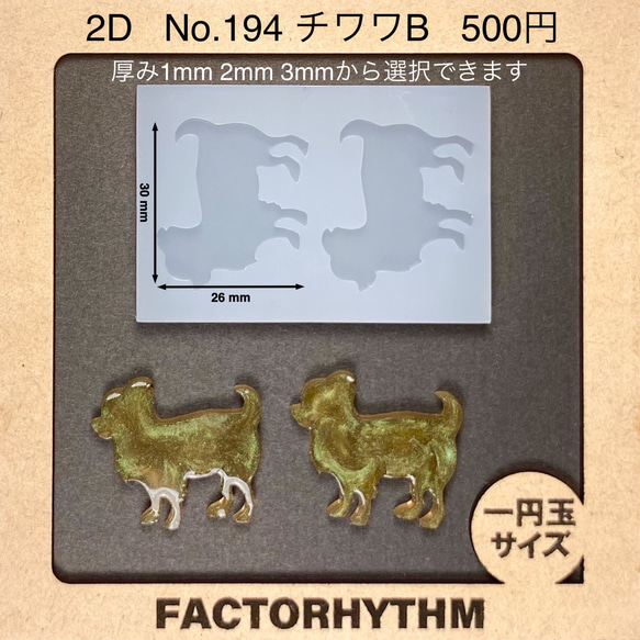 No.194 チワワB【シリコンモールド レジン モールド 犬 ペット ドッグ
