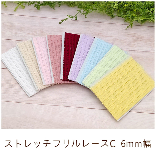 ストレッチフリルレースC カラー 6mm幅 2m レース Ainoa(miny**) 通販