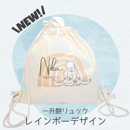 新デザイン追加/《一升餅リュック/2way ナップサック オーダー