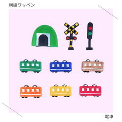 特大）電車の刺繍ワッペン ワッペン・アップリケ 重松刺しゅう店 通販