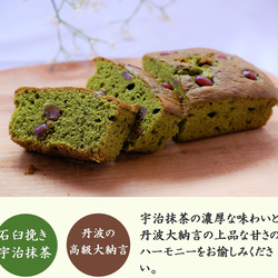 母の日 宇治抹茶大納言ケーキ 1本 パウンドケーキ ギフト 抹茶スイーツ 抹茶ケーキ お菓子 誕生日 内祝 京都 きよ泉 4枚目の画像