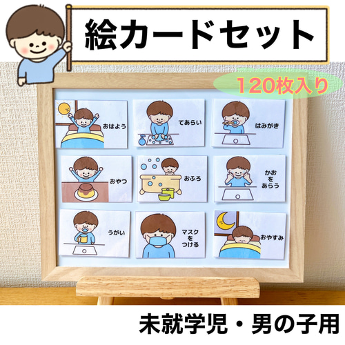 園生活絵カード 男の子用 視覚支援 発達障害 自閉症 保育教材