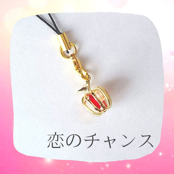 恋のチャンス♡愛の林檎ストラップ♡恋愛成就と恋愛のお守り♡キラキラ ビジュー スマホアクセサリー 1枚目の画像