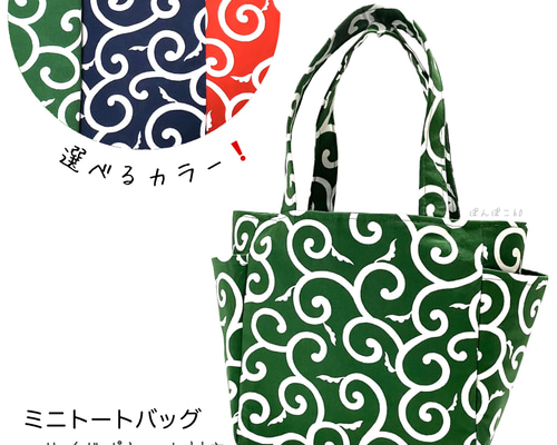 選べるカラー❗️【唐草模様《中柄》】 ミニトートバッグ サイド