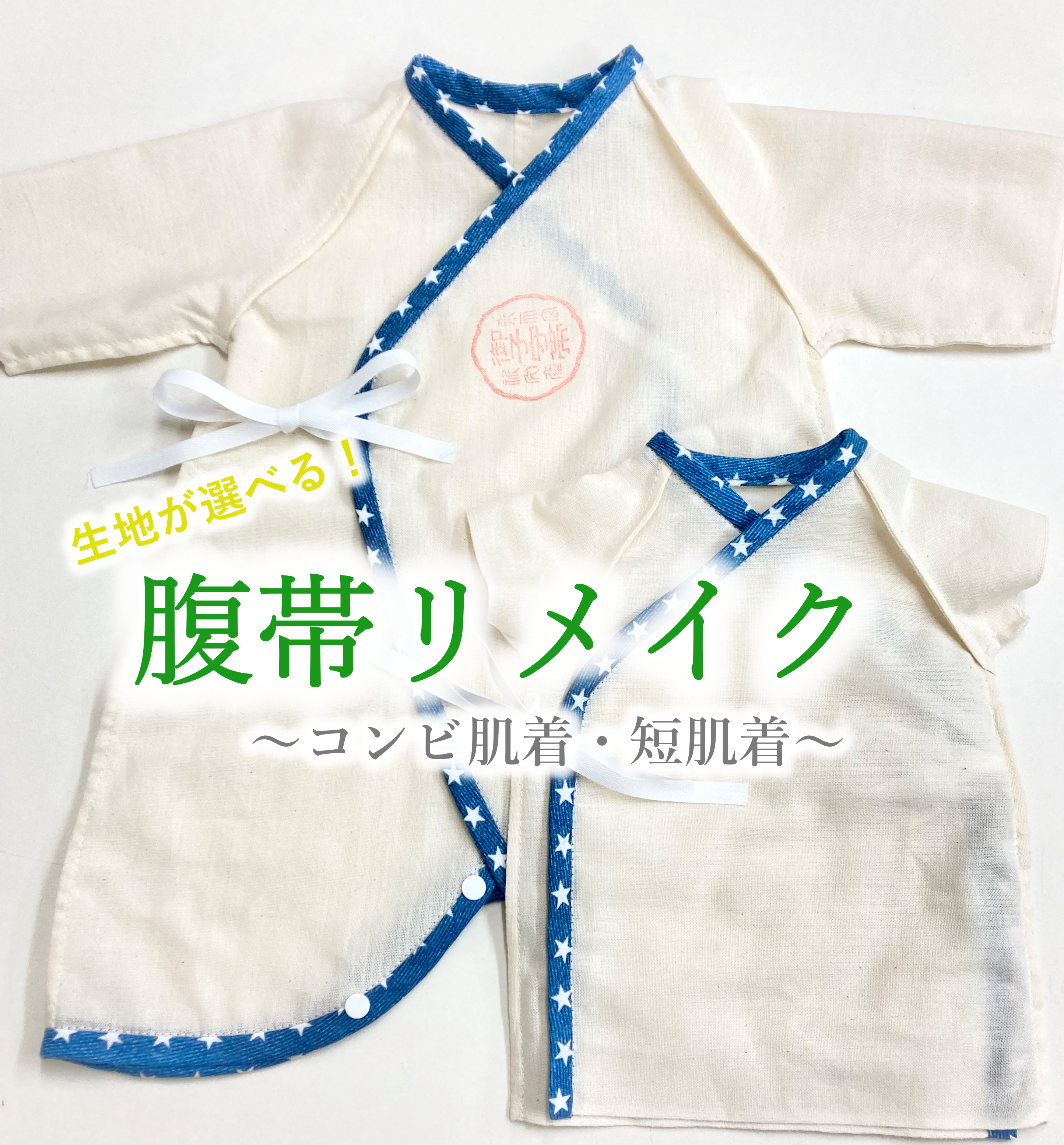 ＊セミオーダー＊【腹帯リメイク】(コンビ肌着＋短肌着)