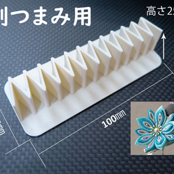 つまみ細工が簡単になる!3Dプリンター製作のアプリケーター/剣つまみ用 1枚目の画像