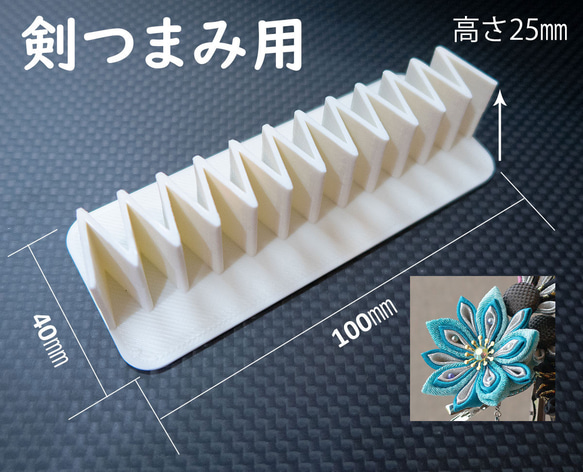 つまみ細工が簡単になる!3Dプリンター製作のアプリケーター/剣つまみ用 1枚目の画像