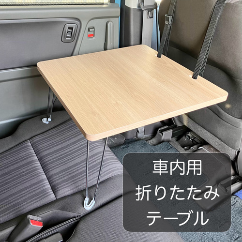 車内用 折りたたみテーブル 後部座席 ローテーブル・リビングテーブル 