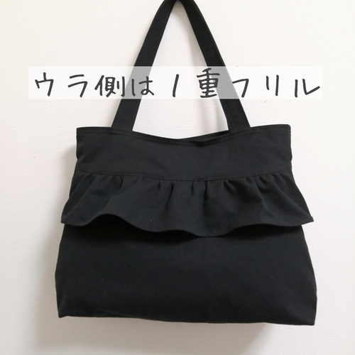 comforobe フリル付きトートバッグ　黒 EFOLE トートバッグ Frill tote bag / フリル トート バッグ