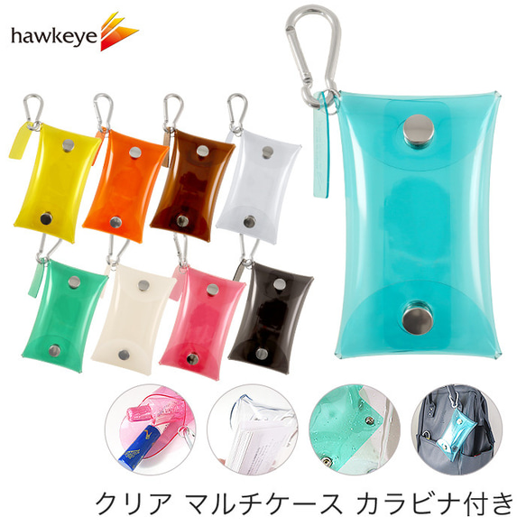 クリア マルチケース カラビナ付き 名刺サイズ 名刺入れ・カードケース