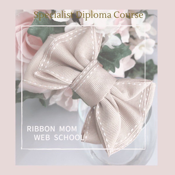＊売れるリボン作成講座＊　リボンディプロマ　　リボン通信レッスン　　リボン資格　リボンハンドメイド資格　リボン通信講座 ＊売れるリボン作成講座＊　リボンディプロマ　　リボン通信レッスン　　リボン資格　リボンハンドメイド資格　リボン通信講座 U2582852956(19900円)