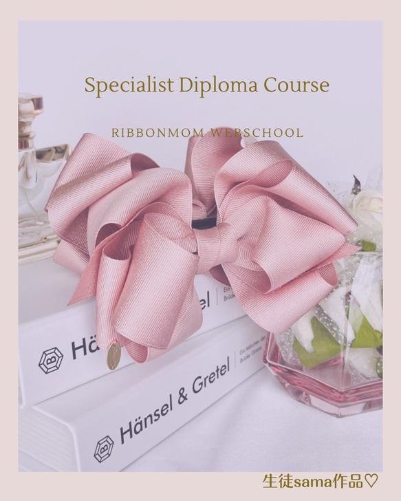 ＊売れるリボン作成講座＊　リボンディプロマ　　リボン通信レッスン　　リボン資格　リボンハンドメイド資格　リボン通信講座 ＊売れるリボン作成講座＊　リボンディプロマ　　リボン通信レッスン　　リボン資格　リボンハンドメイド資格　リボン通信講座 U2582852956(19900円)