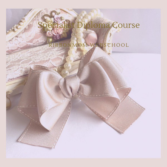 ＊売れるリボン作成講座＊　リボンディプロマ　　リボン通信レッスン　　リボン資格　リボンハンドメイド資格　リボン通信講座 ＊売れるリボン作成講座＊　リボンディプロマ　　リボン通信レッスン　　リボン資格　リボンハンドメイド資格　リボン通信講座 U2582852956(19900円)