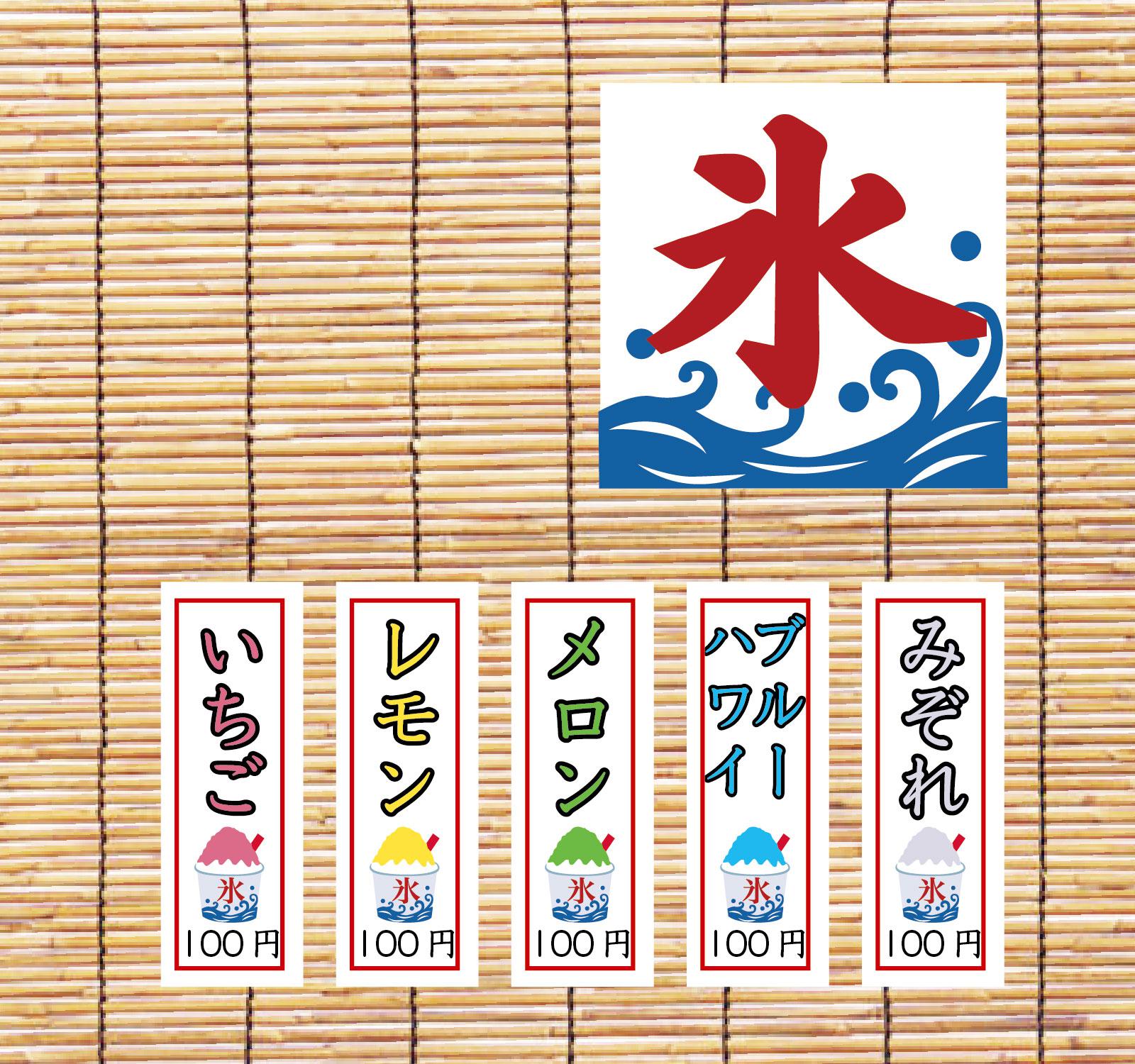 かき氷屋さんの食べ物札(メニュー札)。夏祭り、縁日ごっこ 表札