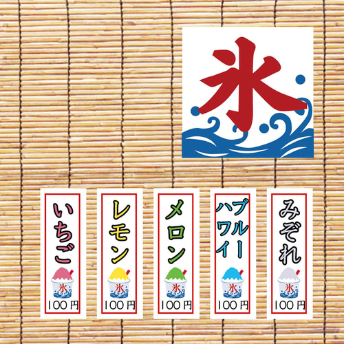 かき氷屋さんの食べ物札(メニュー札)。夏祭り、縁日ごっこ 表札