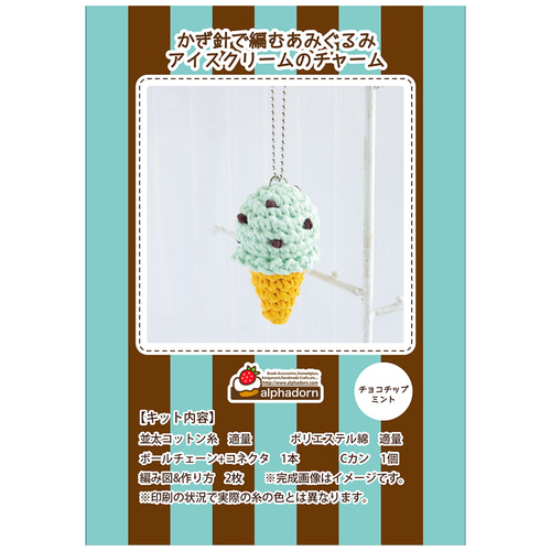 かぎ針編みでつくるあみぐるみアイスクリームのチャーム【キット