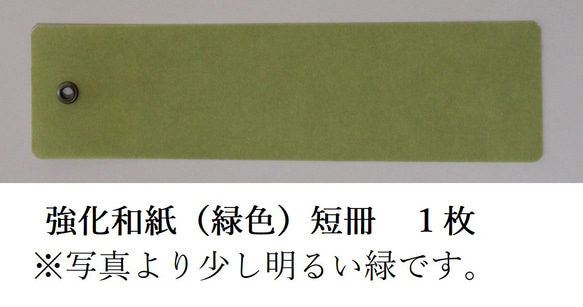 風鈴用の短冊１枚(強化和紙～緑色) 1枚目の画像