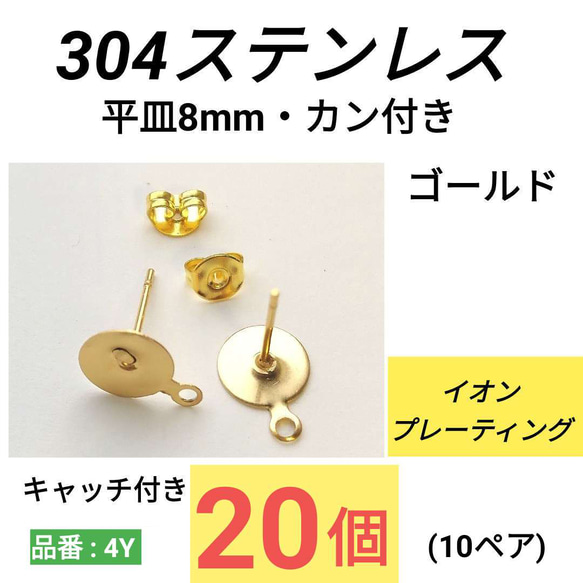 (20個10ペア)　サージカルステンレス　平皿8mm　カン付き　ゴールド　ピアス 1枚目の画像
