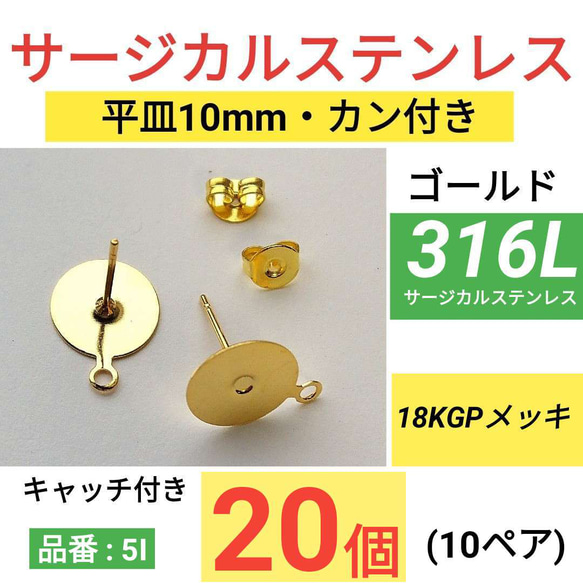 (20個10ペア)　316L サージカルステンレス　平皿10mm　カン付き　ゴールド　ピアス 1枚目の画像