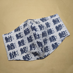 大人マスク　和柄　魚漢字　白　接触冷感メッシュ 2枚目の画像
