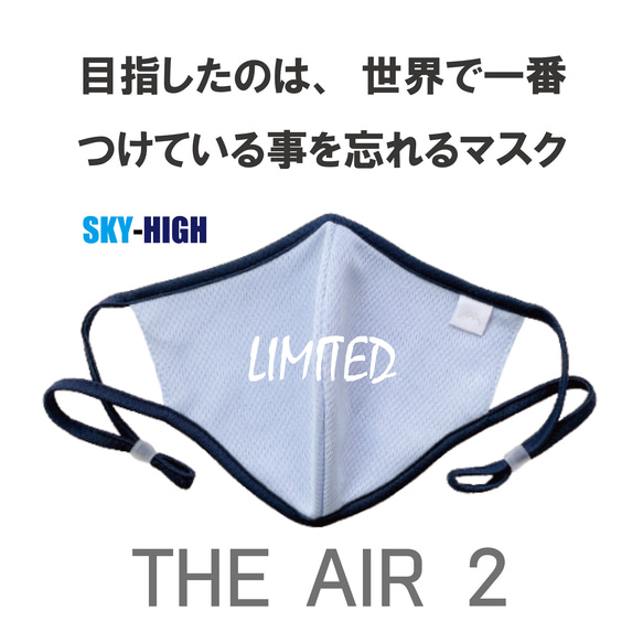 SALE！つけ心地０体験！『THE AIR 2』【SKY-HIGH】［1枚］　世界中のマスク嫌いへ・・・ 1枚目の画像