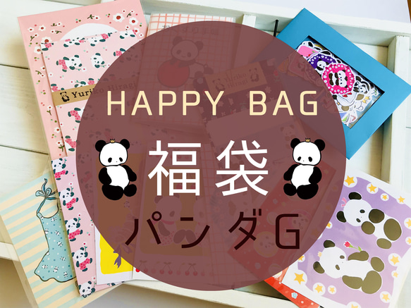 ★HAPPY BAG★福袋パンダG【送料無料☆】 1枚目の画像