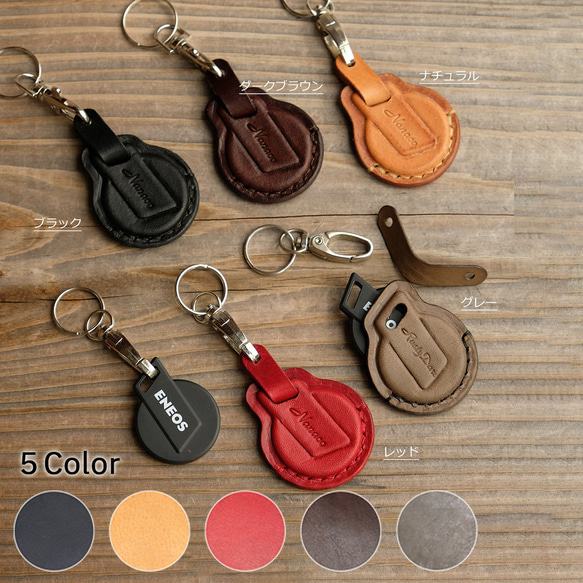 ENEOS nanacoカバー ケースタイプ：スタンダードカラー キーケース