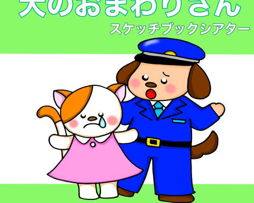 新作 いぬのおまわりさん スケッチブックシアター 歌 楽譜つき