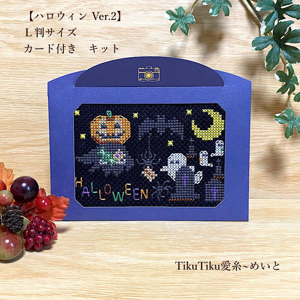 【クロスステッチキット】Ｌ判サイズ　ハロウィン Ver.2 「お菓子ちょうだい」 13枚目の画像