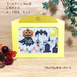 【クロスステッチキット】Ｌ判サイズ　ハロウィン Ver.2 「お菓子ちょうだい」 12枚目の画像