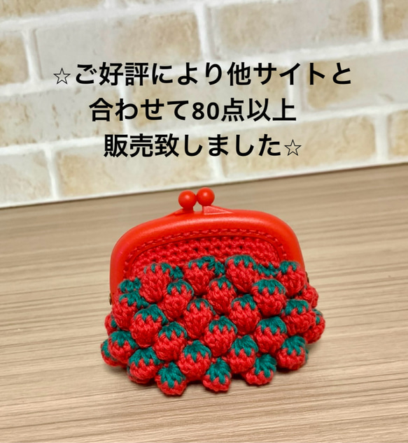 【累計88点販売】いちごがま口ポーチ＊手編みの立体ストロベリー付き 2枚目の画像