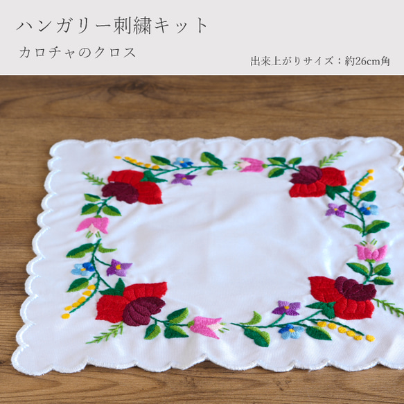 ハンガリー刺繍キット カロチャのクロス 大きいサイズ キット