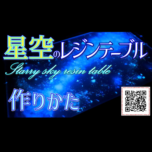 星空のテーブル】Starry sky resin table of nightglow【受注生産品