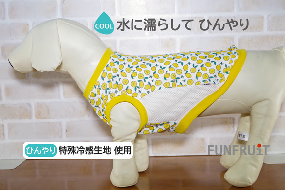 【SS～２L 】ひんやり！冷え冷えクール タンクトップ 小型犬・中型犬（犬服）【柑橘柄・キイロ】 1枚目の画像