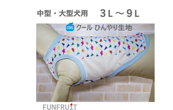 【３L～９L】冷え冷えクールタンクトップ 【中型犬・大型犬 用】（犬服）【ダイナソー柄・ミズイロ】 1枚目の画像