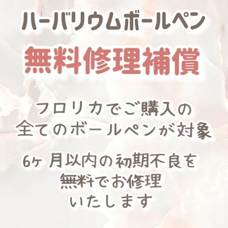 フロリカ®︎ハーバリウムの無料保証について