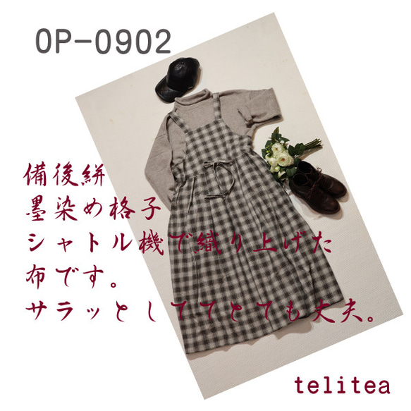 再販/受注製作商品/telitea/備後節織墨染めチェック柄裏地なしジャンパースカート（OP-0902) 1枚目の画像