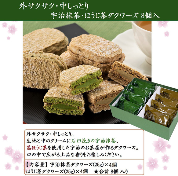 母の日 宇治抹茶・ほうじ茶ダックワーズ 8個入り 焼き菓子 ギフト ダクワーズ 抹茶スイーツ プレゼント 誕生日 きよ泉 2枚目の画像