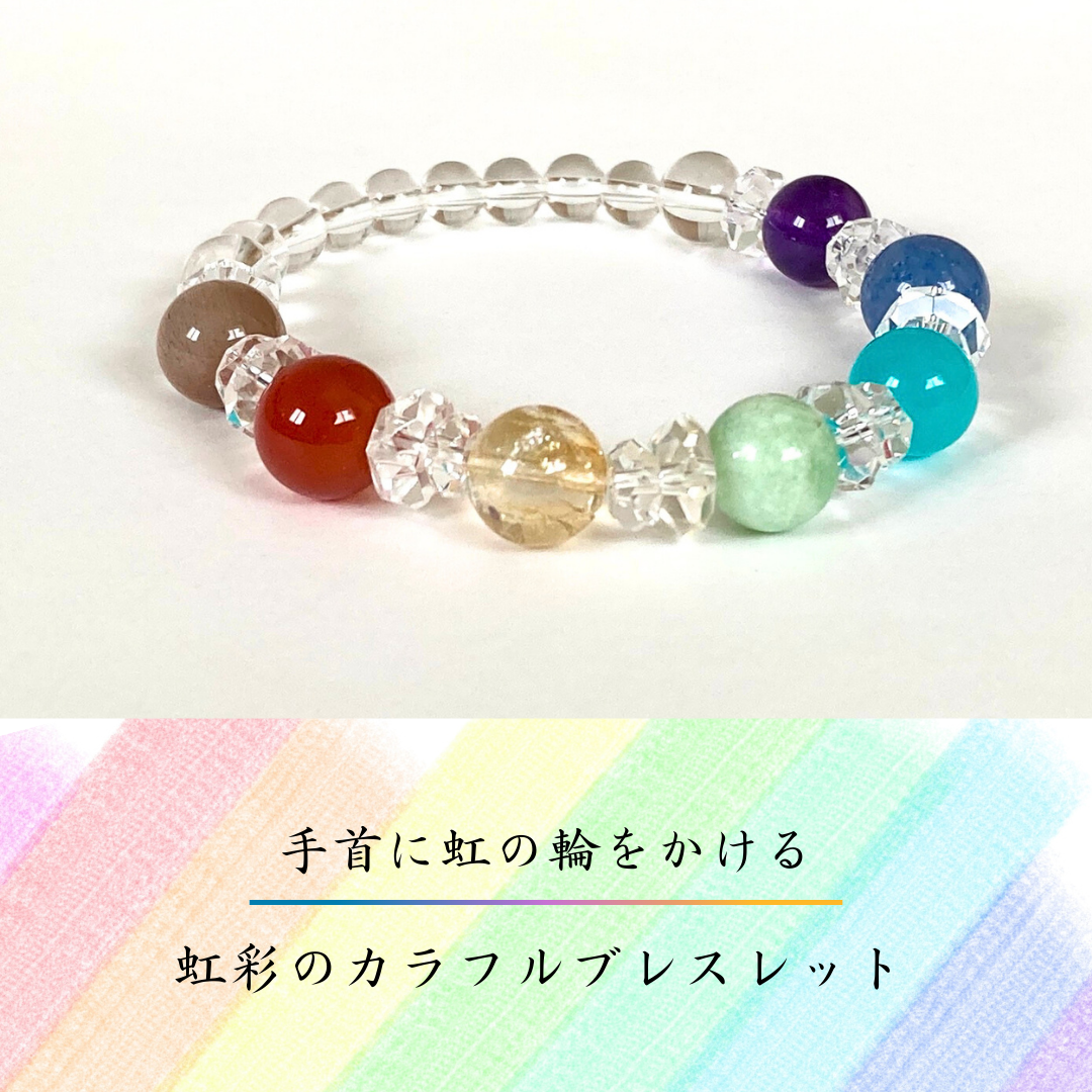 【虹彩のそよぎ◆心に虹をかけたような七色のカラフルブレスレット】幸福感　充足感　レインボー　虹色　天然石ブレスレット