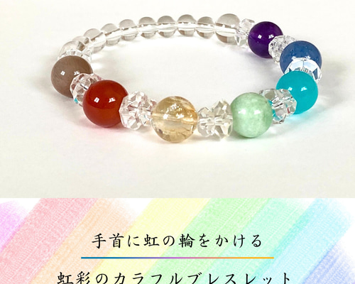 幸福に導く七色の虹 /パワーストーンブレスレット/アイリス